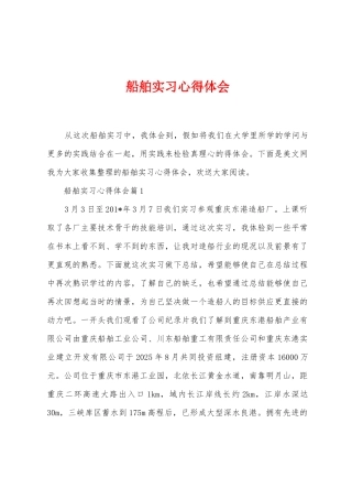 船舶实习心得体会