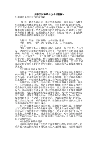 船舶消防系统的技术创新探讨