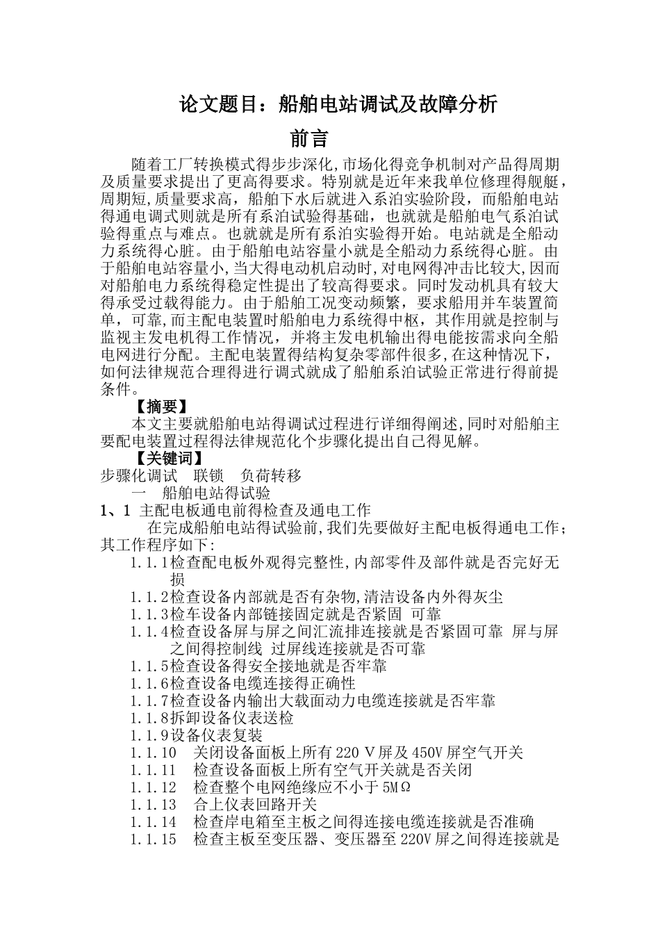 船舶电站调试及故障分析_第1页