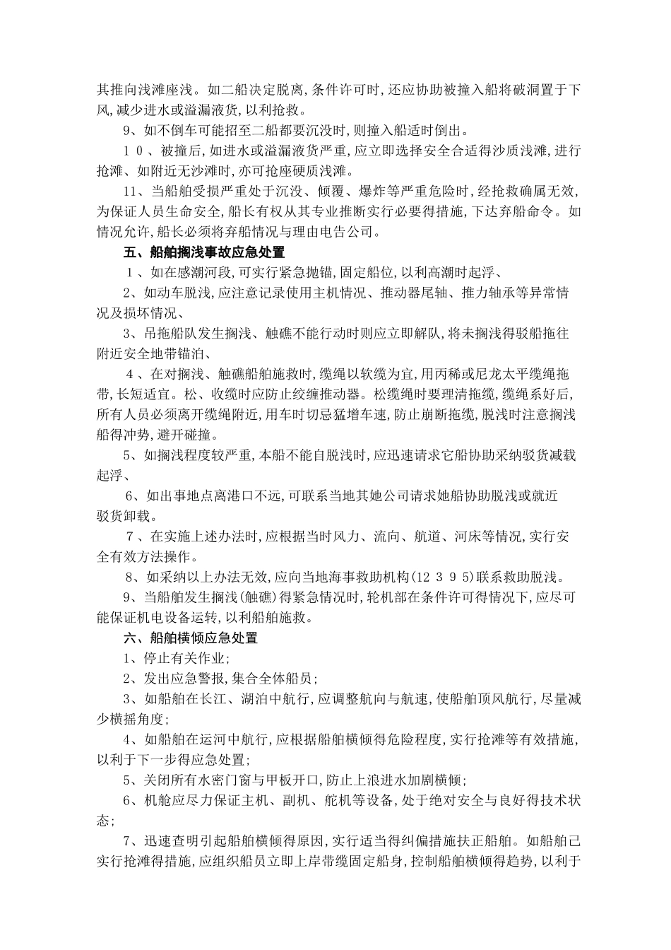 船舶紧急情况应急预案_第2页