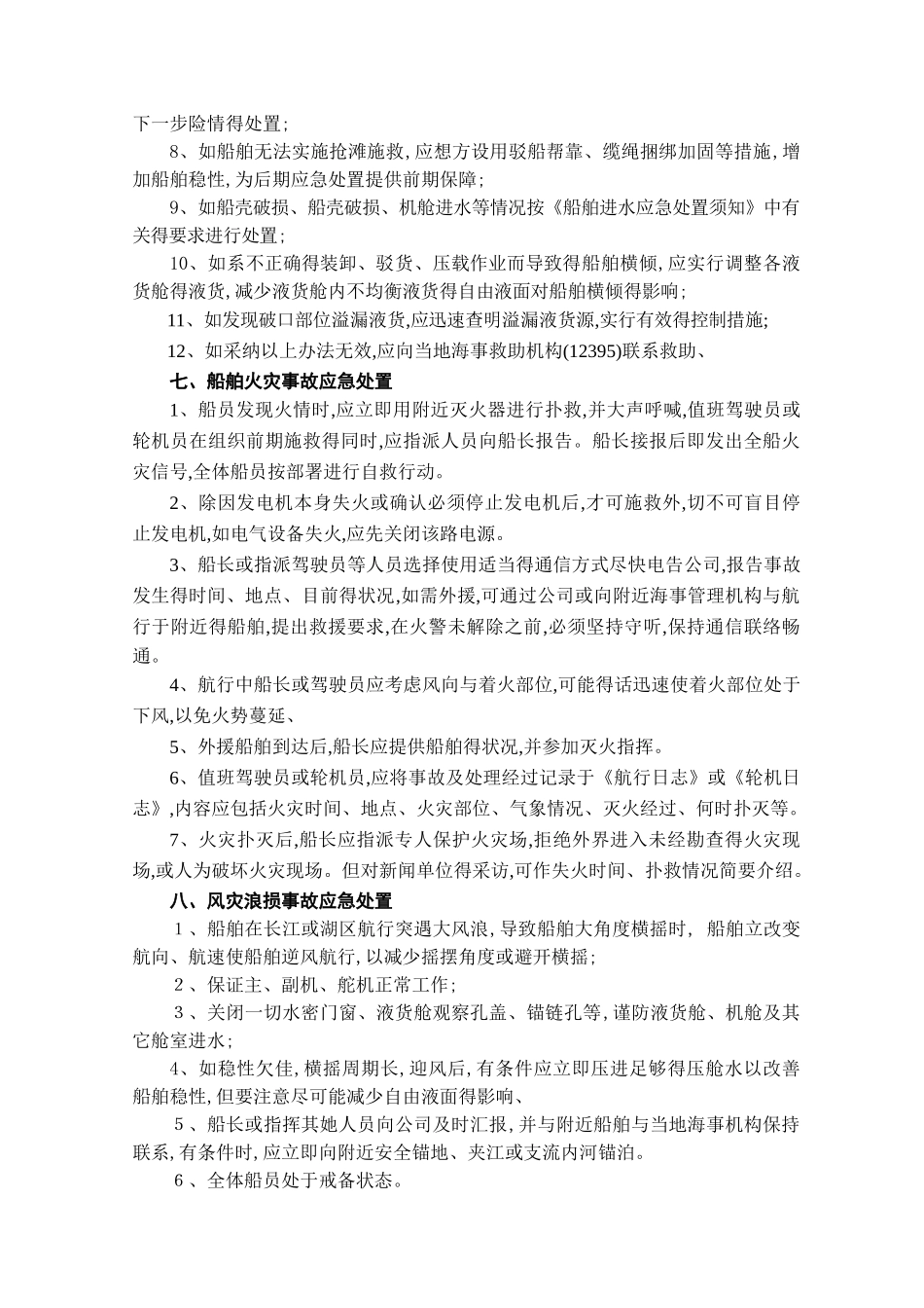 船舶紧急情况应急预案_第3页
