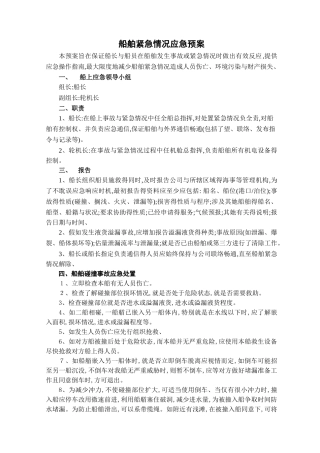 船舶紧急情况应急预案