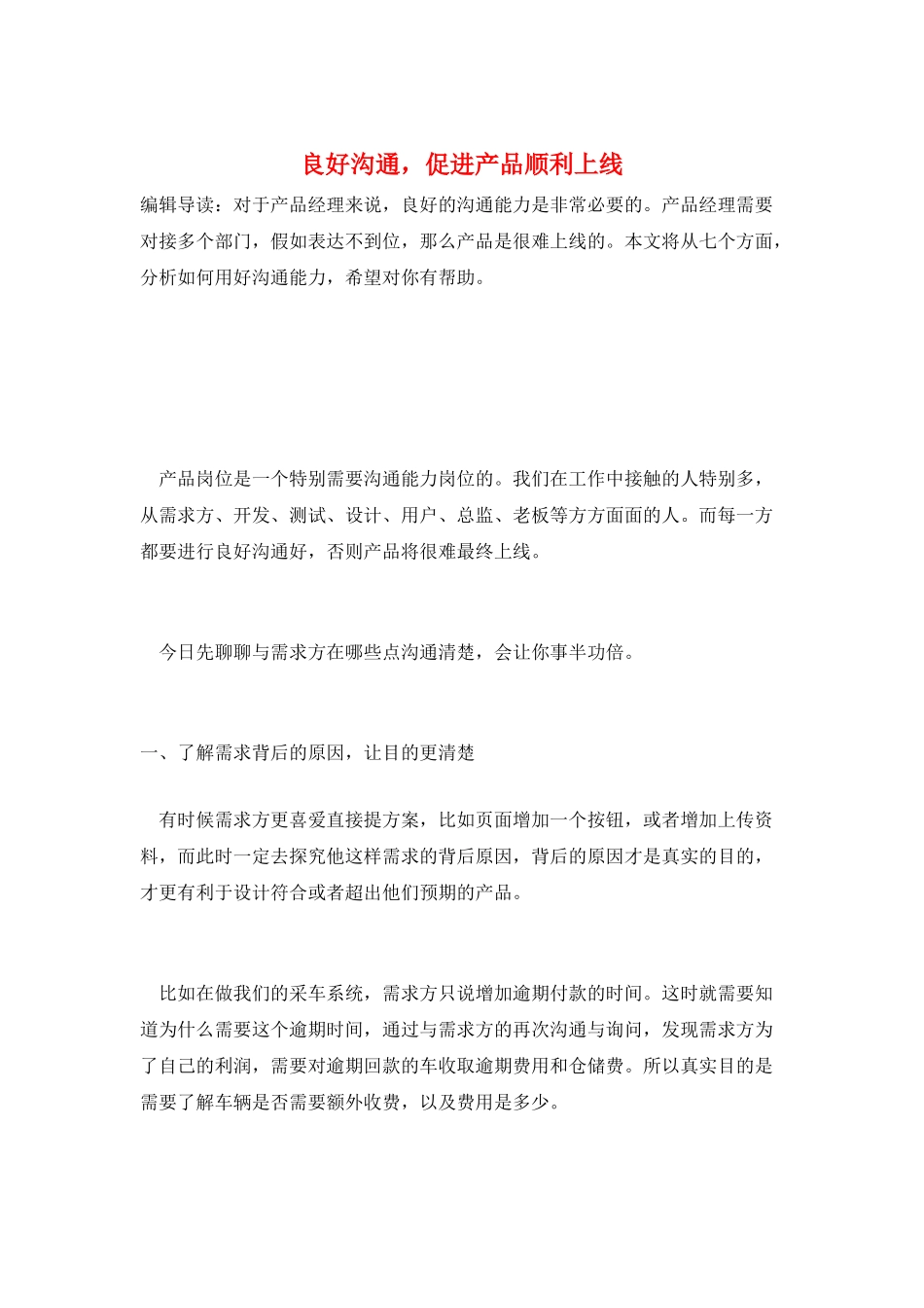 良好沟通-促进产品顺利上线_第1页