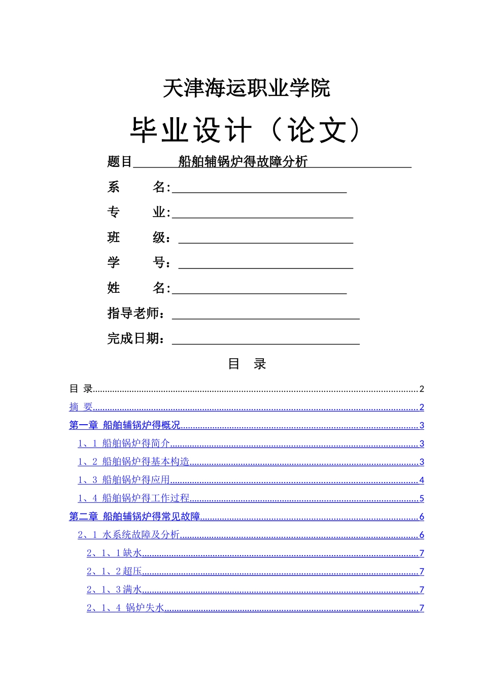 船舶辅锅炉的故障分析_第1页