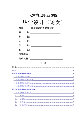 船舶辅锅炉的故障分析