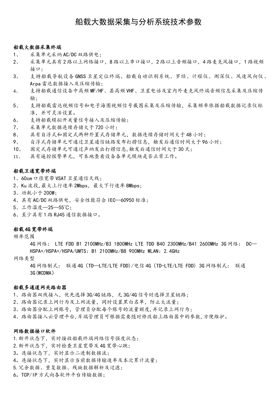 船载大数据采集与分析系统技术参数_第1页