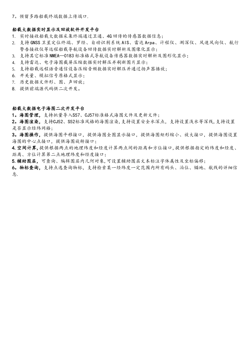 船载大数据采集与分析系统技术参数_第2页