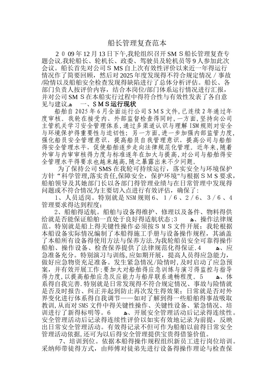 船长管理复查报告_第1页