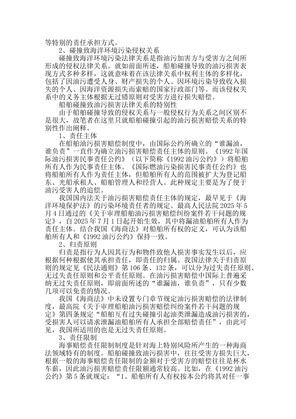 船舶碰撞致油污损害法律关系概述_第2页