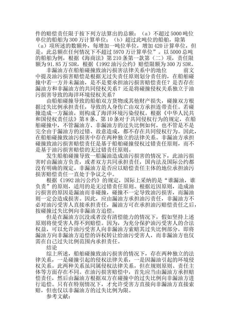 船舶碰撞致油污损害法律关系概述_第3页