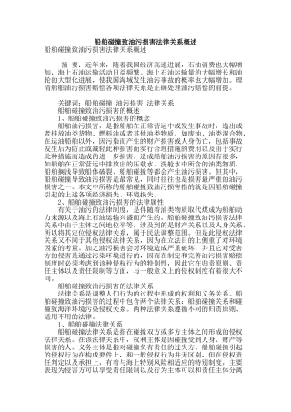 船舶碰撞致油污损害法律关系概述