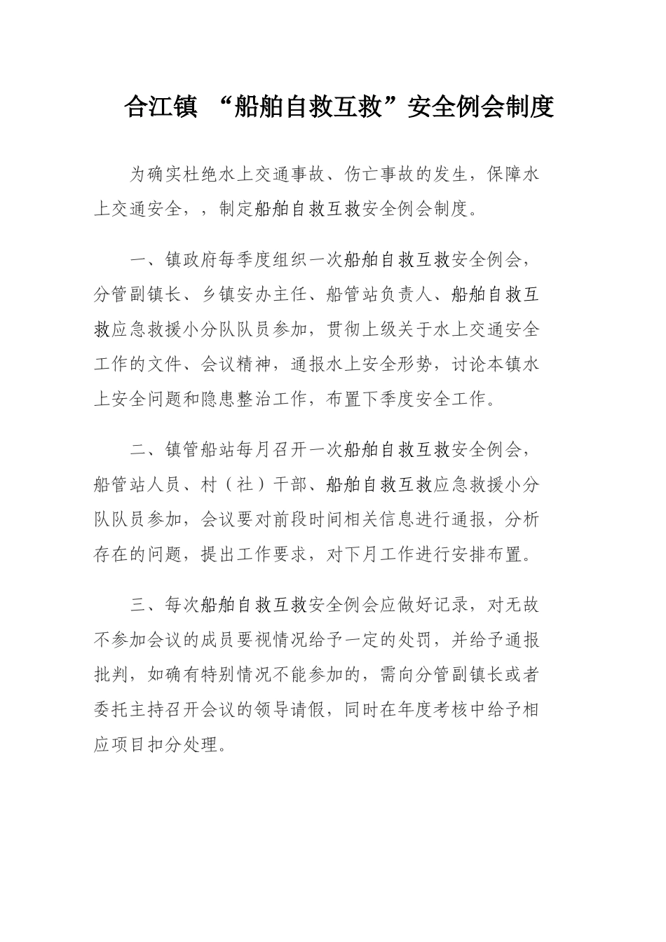 船舶自救互救各种制度 _第1页