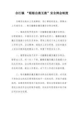 船舶自救互救各种制度 