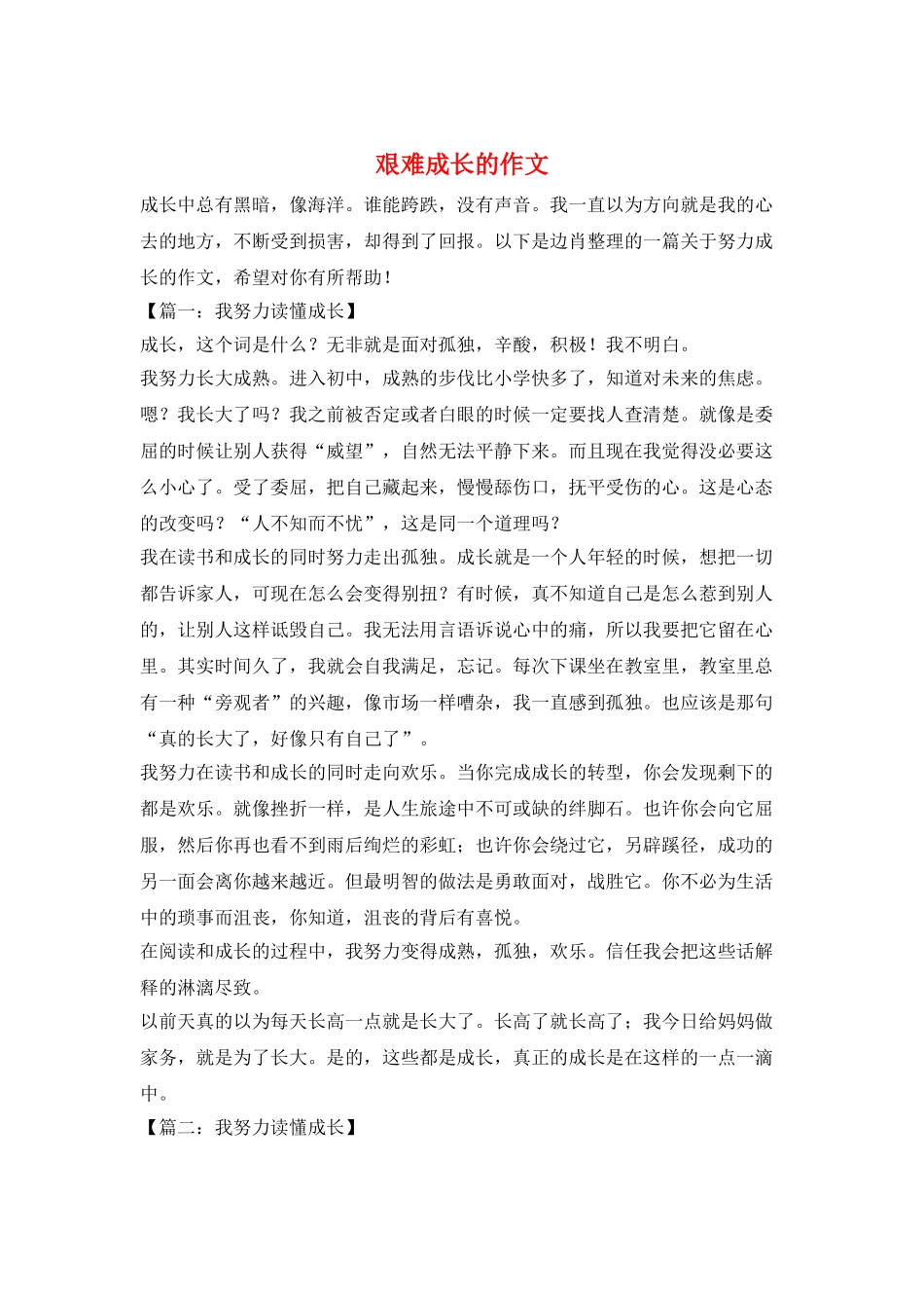 艰难成长的作文_第1页