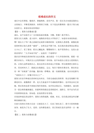 艰难成长的作文