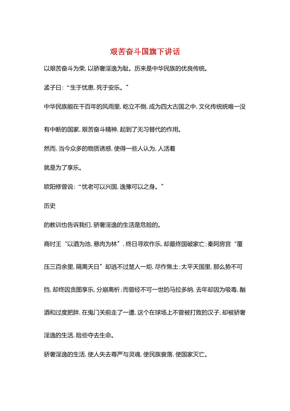 艰苦奋斗国旗下讲话_第1页