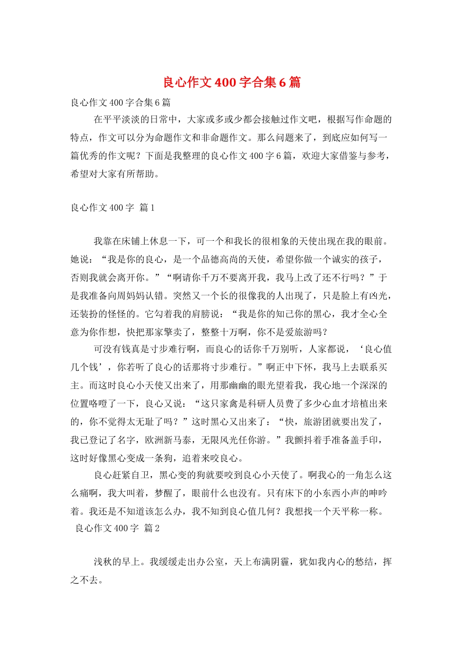 良心作文400字合集6篇_第1页