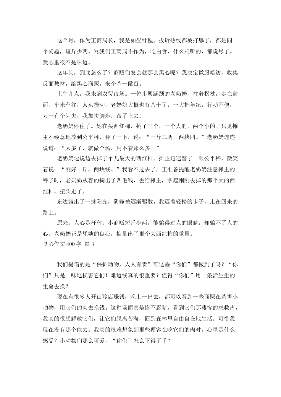 良心作文400字合集6篇_第2页