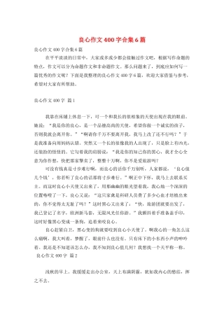 良心作文400字合集6篇