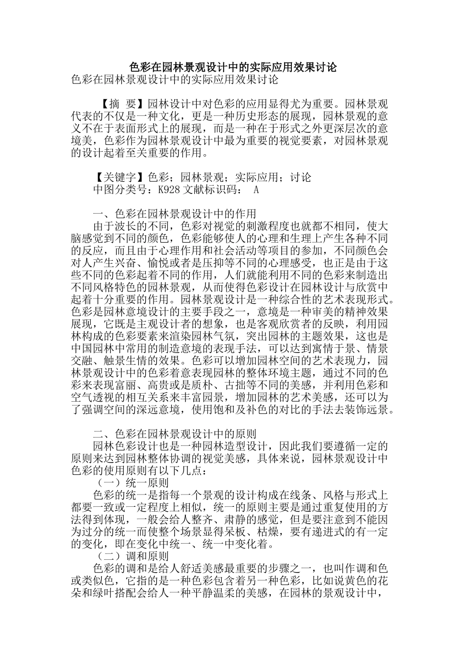 色彩在园林景观设计中的实际应用效果研究_第1页