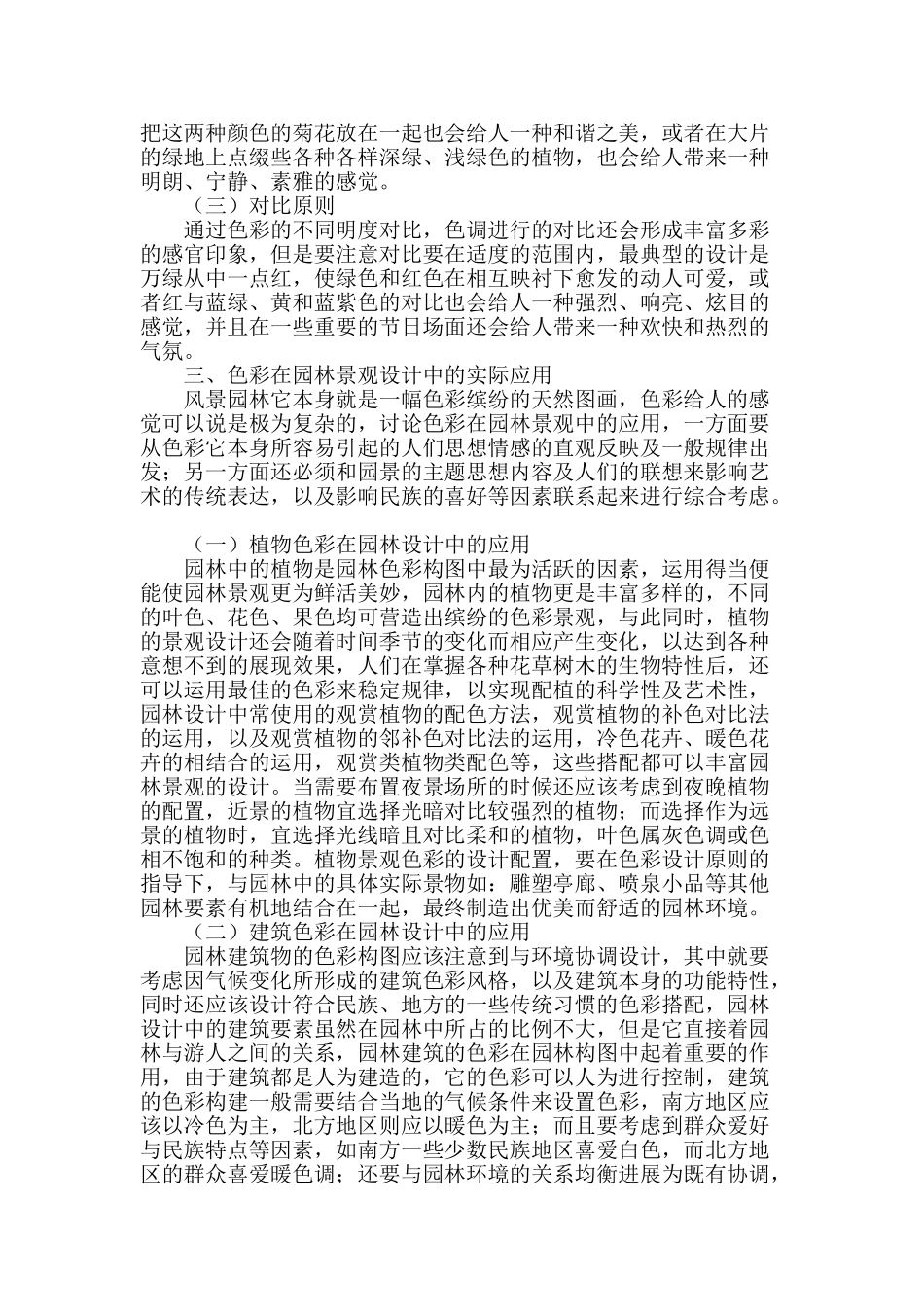 色彩在园林景观设计中的实际应用效果研究_第2页