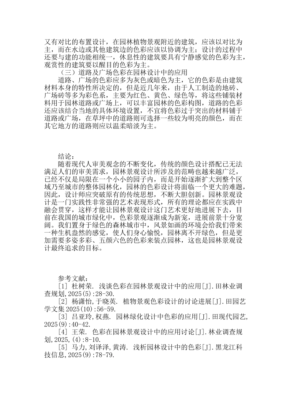 色彩在园林景观设计中的实际应用效果研究_第3页