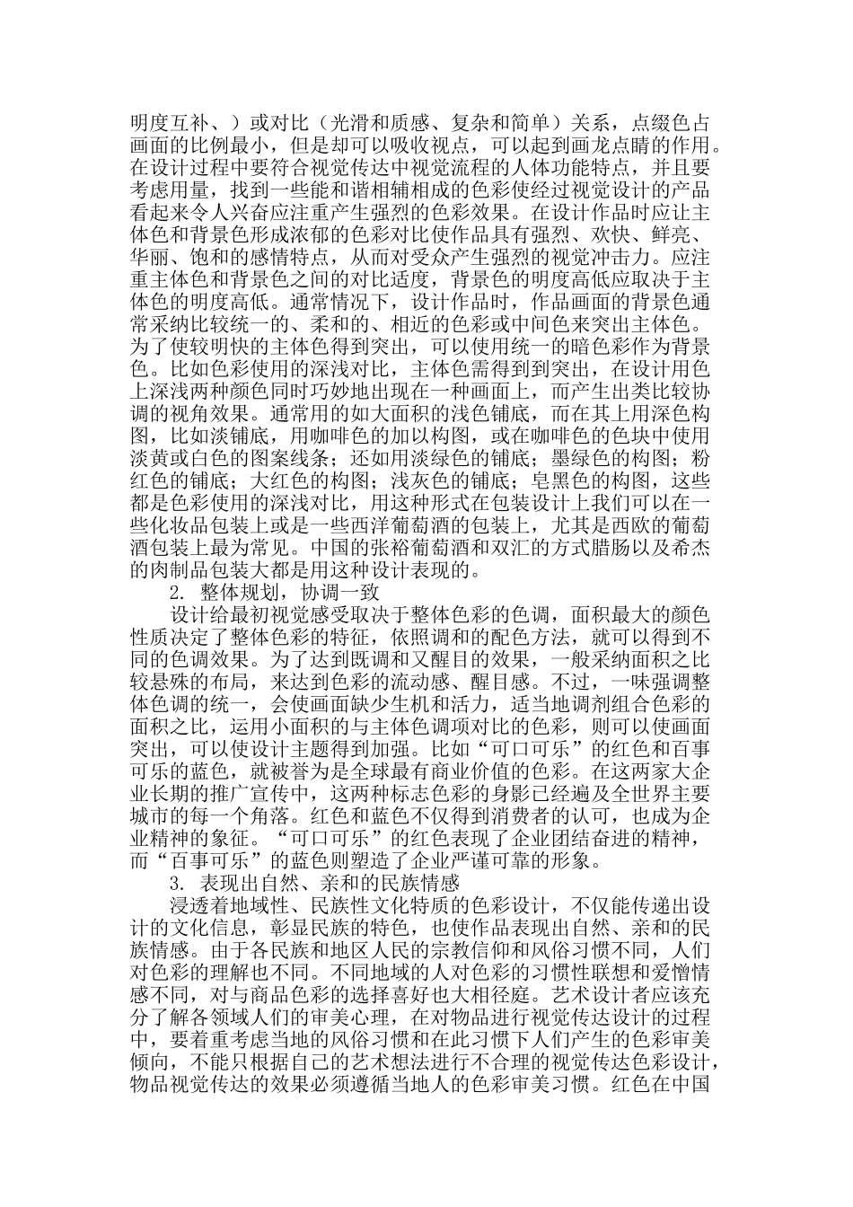 色彩在视觉传达设计运用探讨_第2页