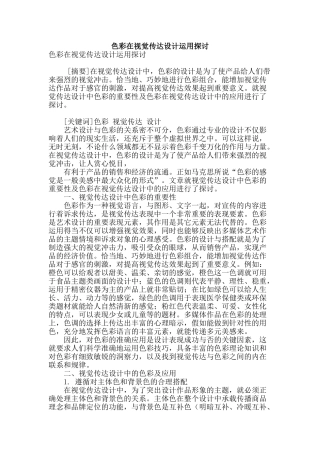 色彩在视觉传达设计运用探讨