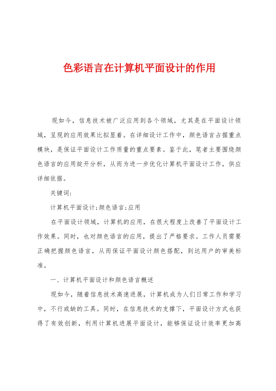 色彩语言在计算机平面设计的作用_第1页