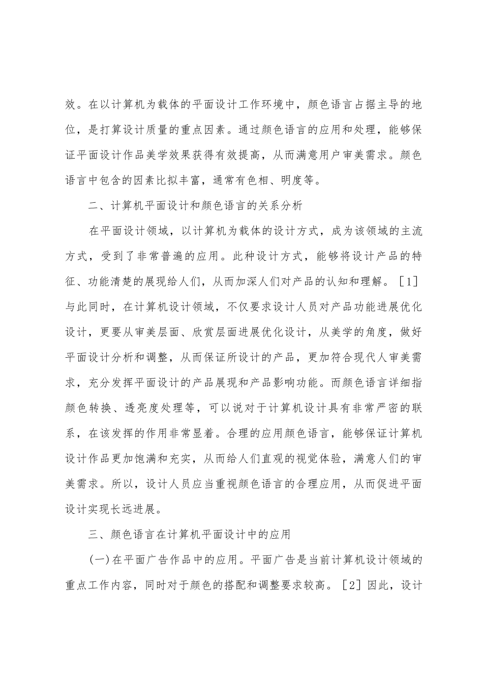 色彩语言在计算机平面设计的作用_第2页