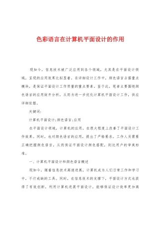 色彩语言在计算机平面设计的作用