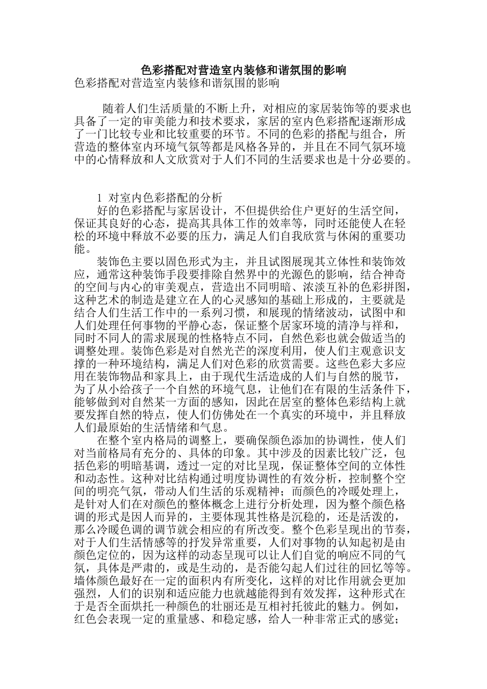 色彩搭配对营造室内装修和谐氛围的影响_第1页