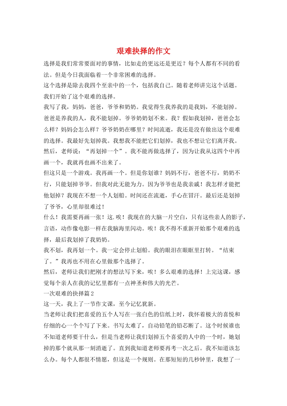 艰难抉择的作文_第1页