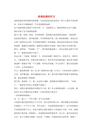 艰难抉择的作文