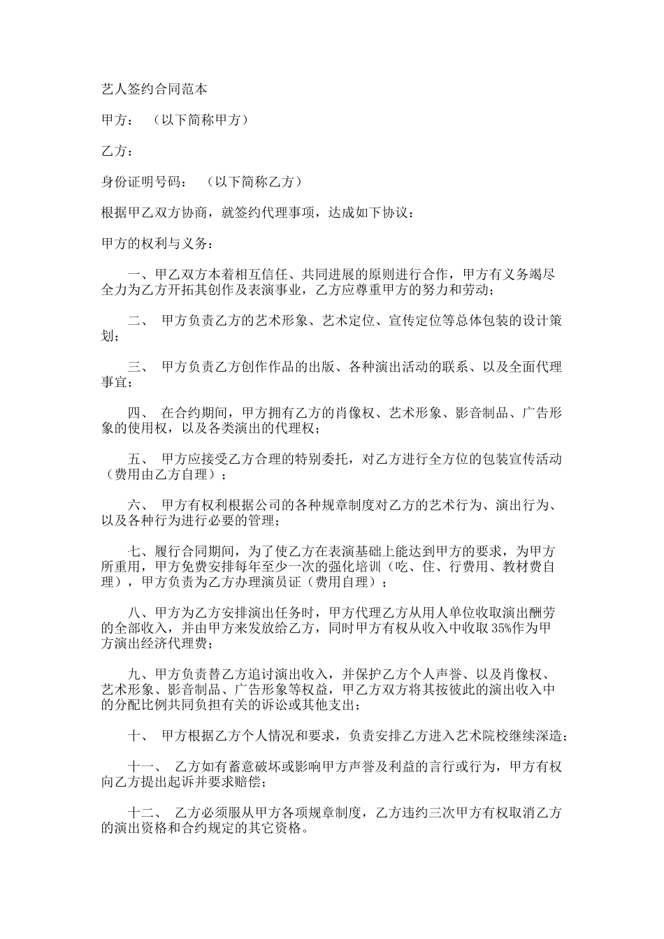 艺人签约合同范本_第1页