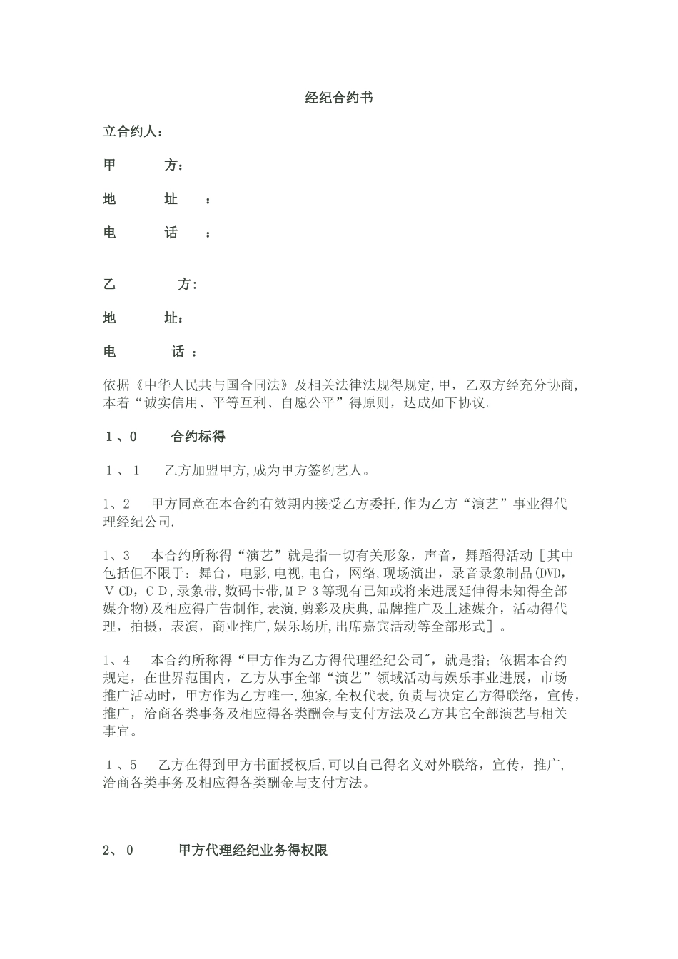 艺人经纪代理合约_第1页