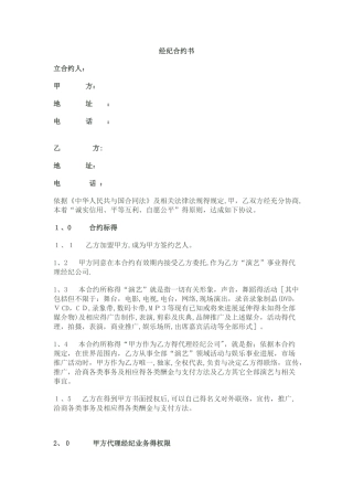 艺人经纪代理合约