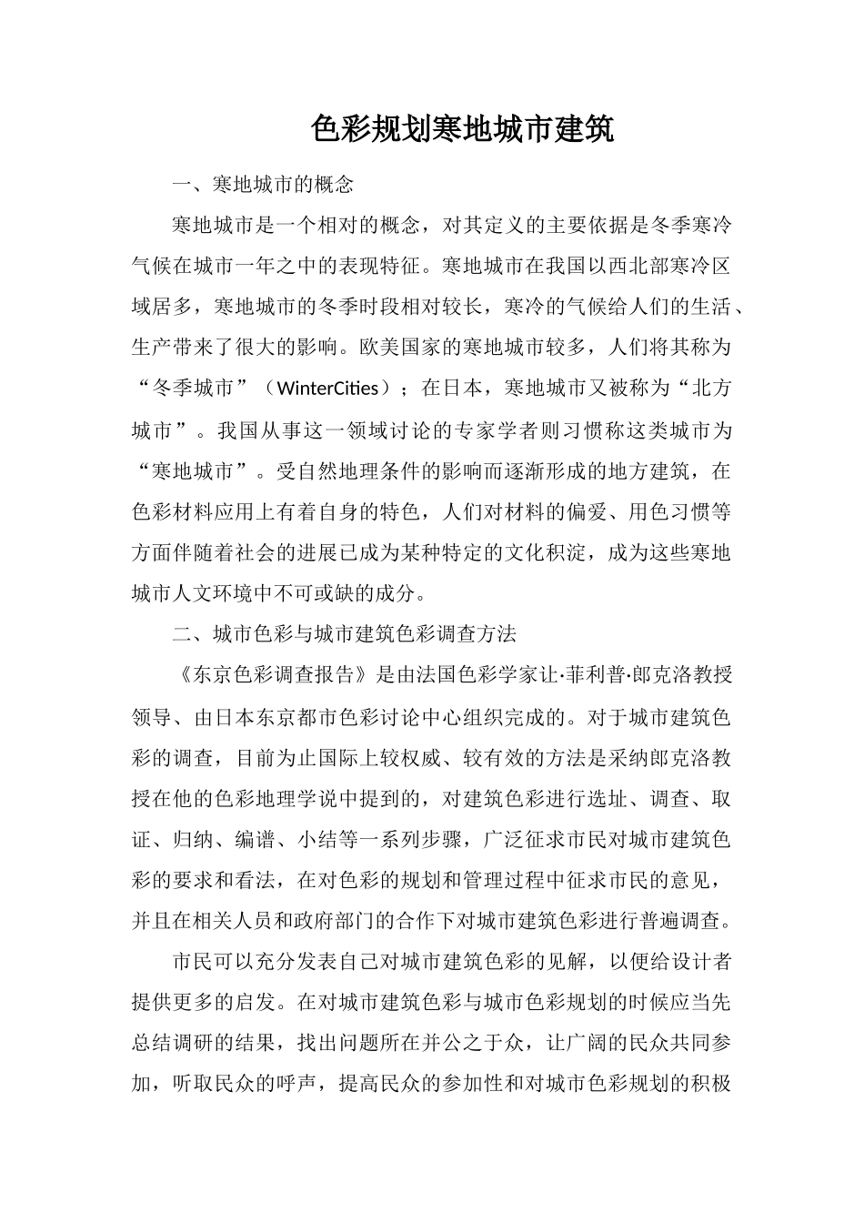 色彩规划寒地城市建筑_第1页