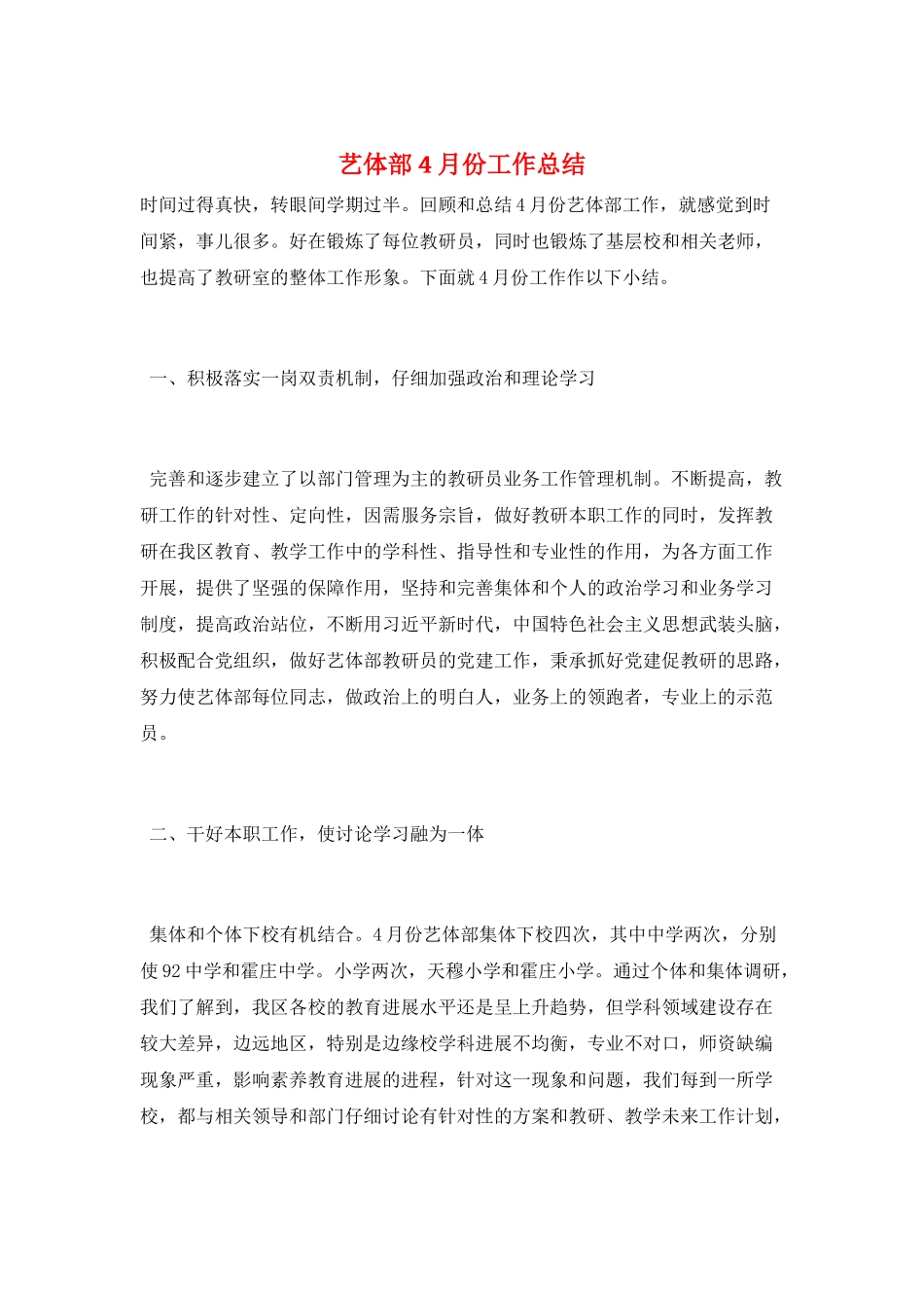 艺体部4月份工作总结_第1页