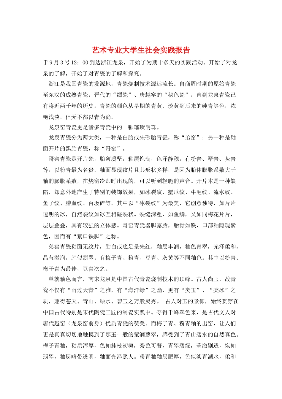 艺术专业大学生社会实践报告_第1页