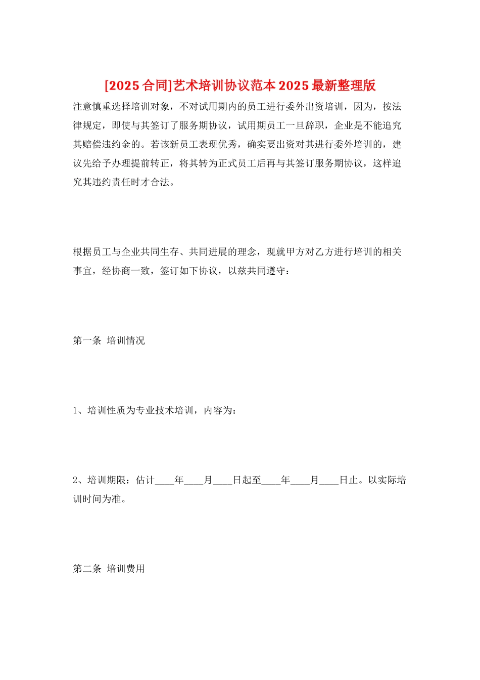 艺术培训协议范本2025最新整理版_第1页