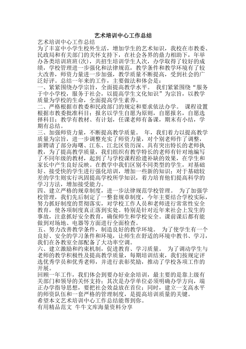 艺术培训中心工作总结-精品范文资料_第1页