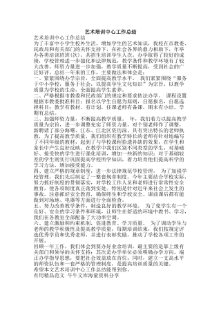 艺术培训中心工作总结-精品范文资料