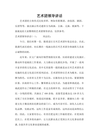 艺术团领导讲话（精编版）