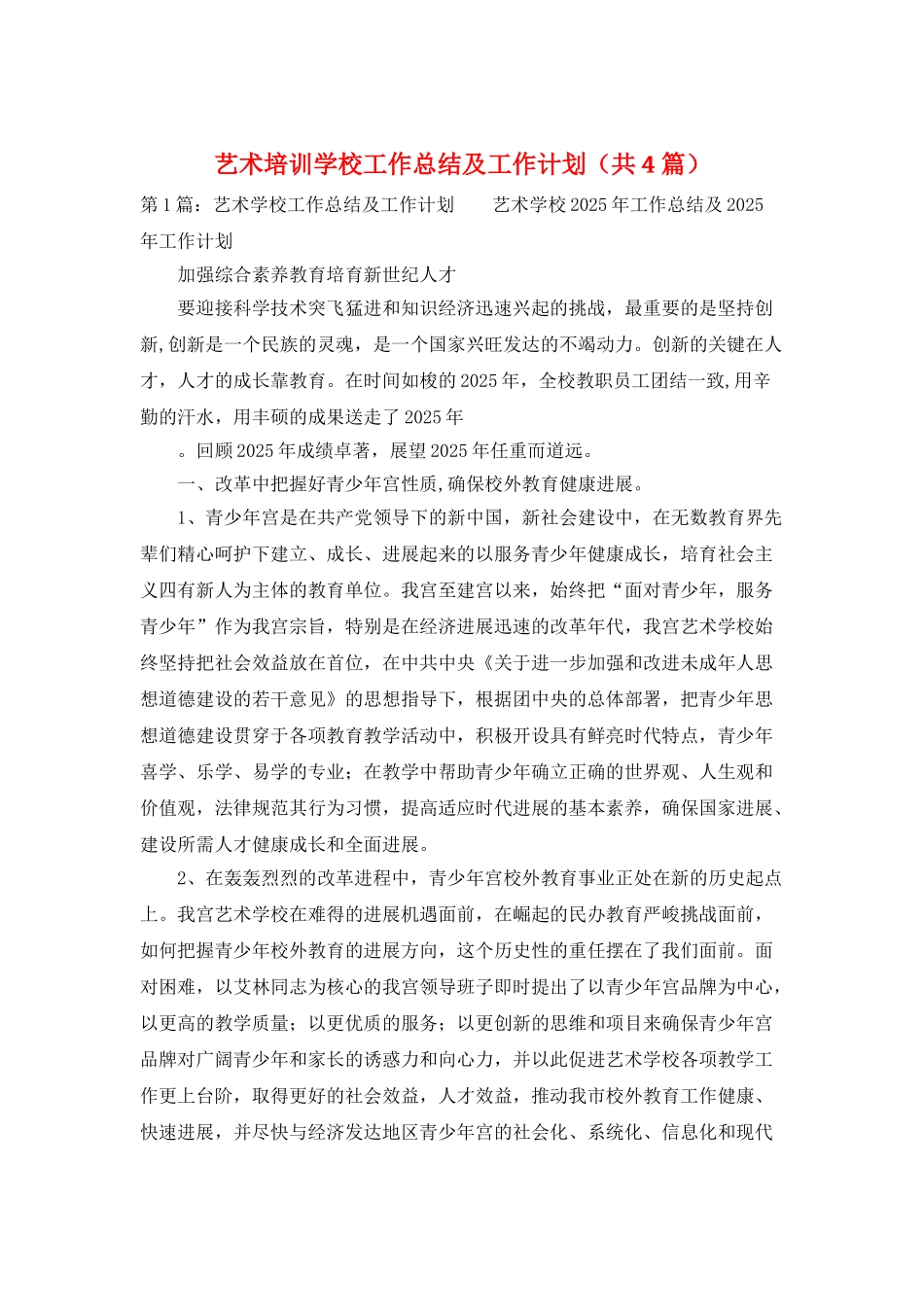 艺术培训学校工作总结及工作计划_第1页