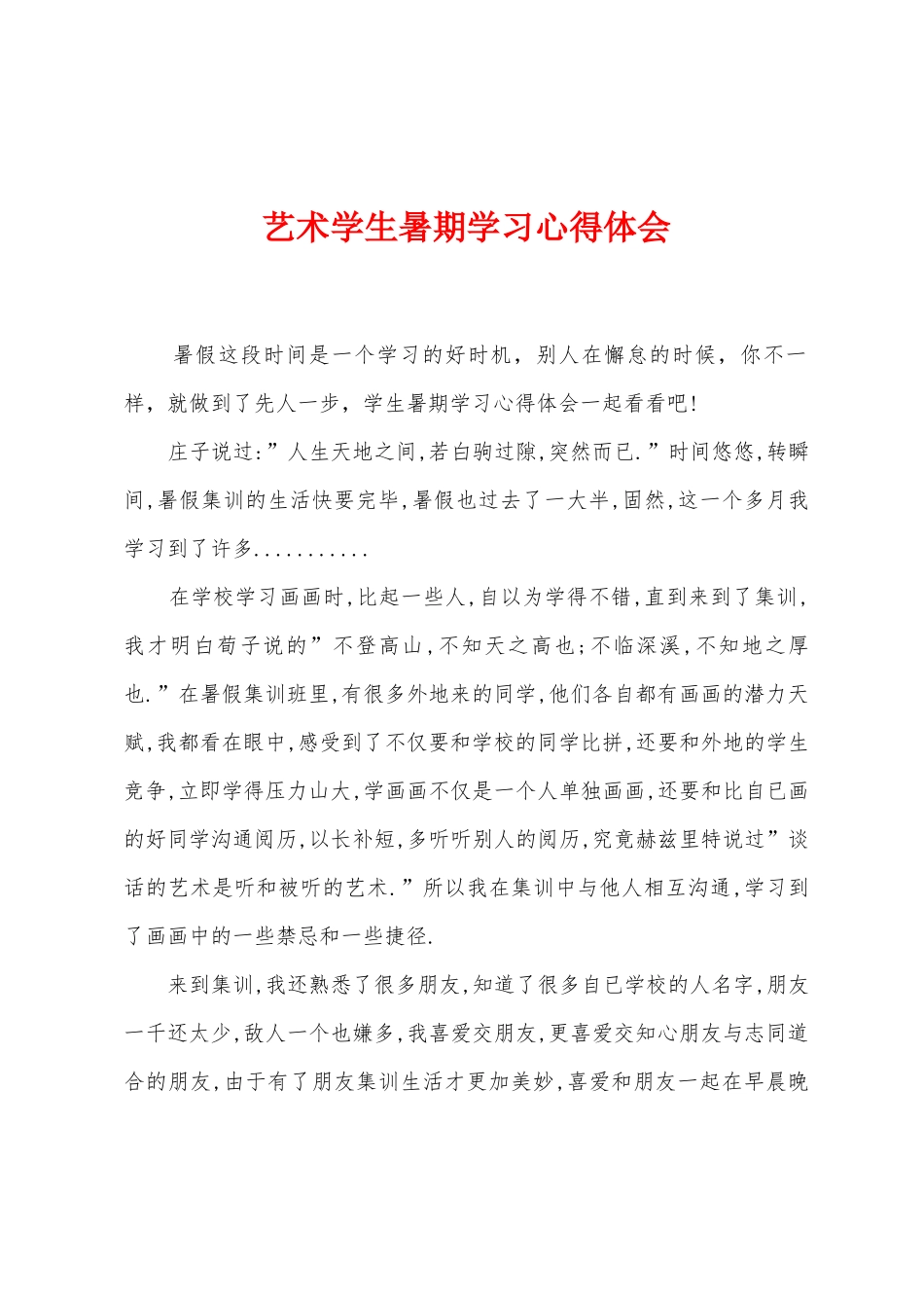 艺术学生暑期学习心得体会_第1页