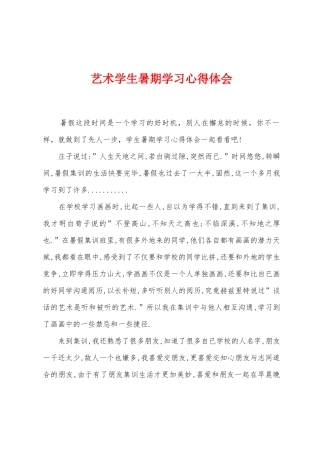 艺术学生暑期学习心得体会