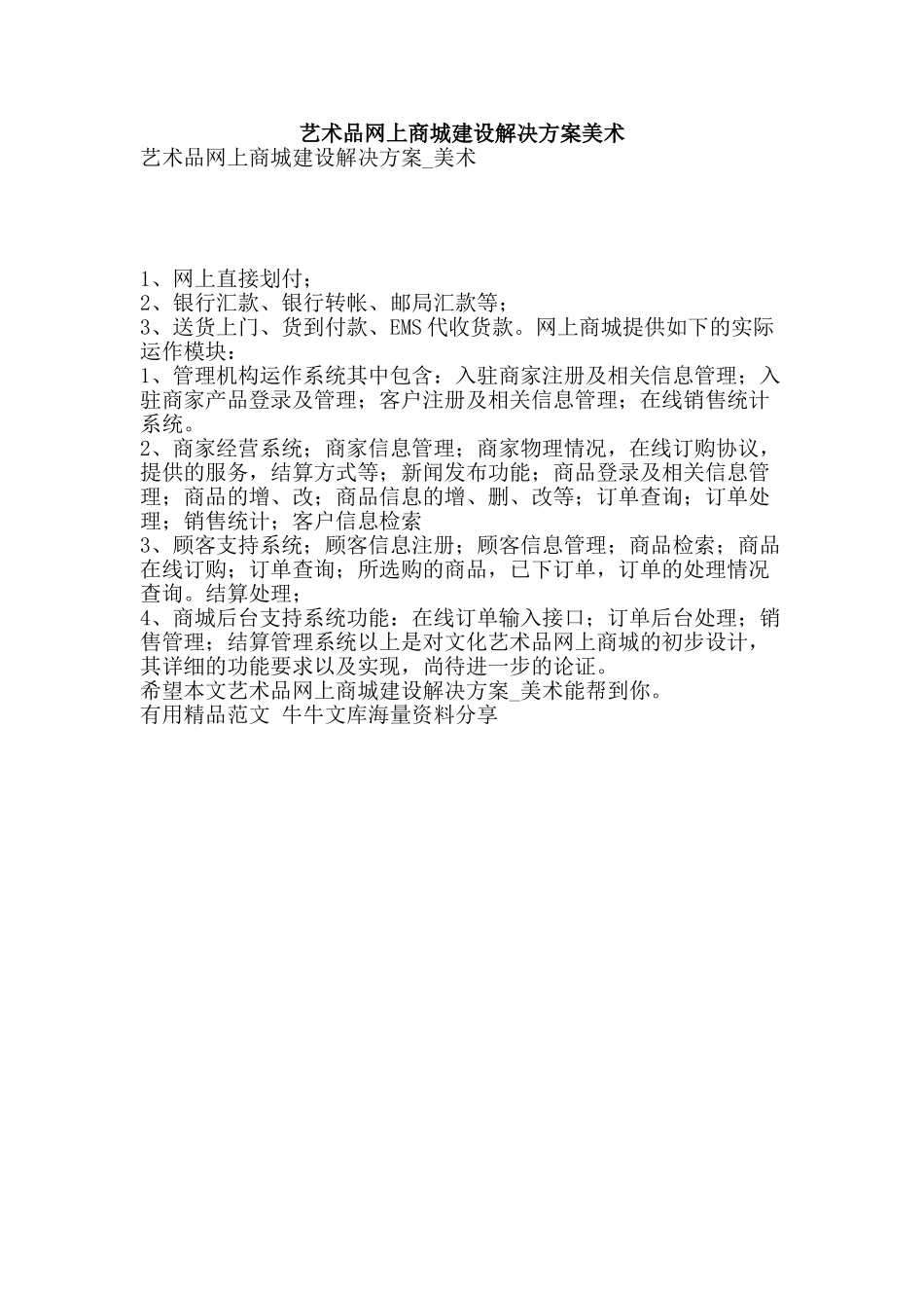 艺术品网上商城建设解决方案美术-精品范文资料_第1页