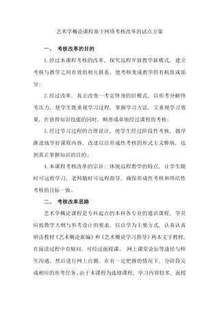 艺术学概论课程基于网络考核改革试