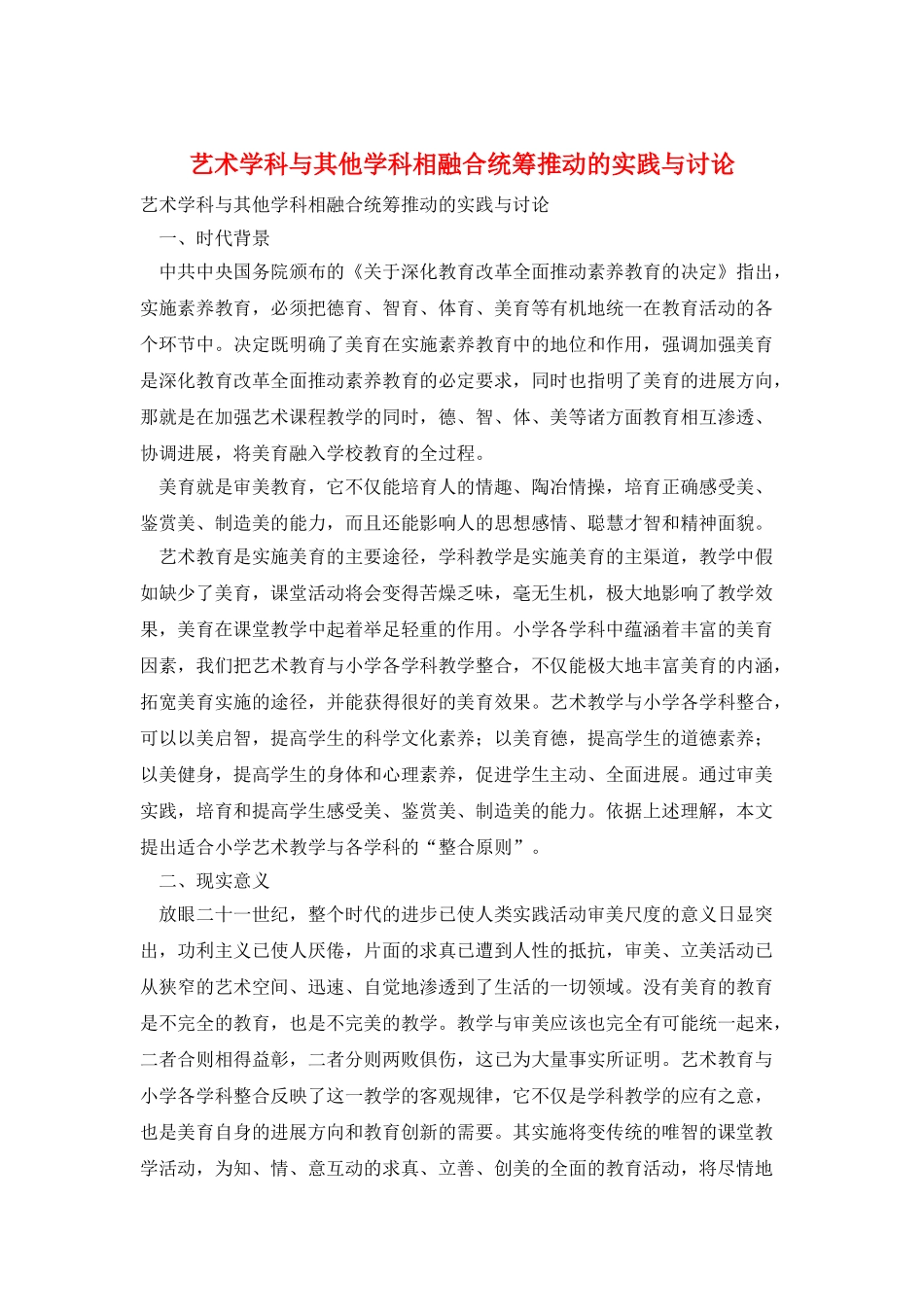 艺术学科与其他学科相融合统筹推进的实践与研究_第1页